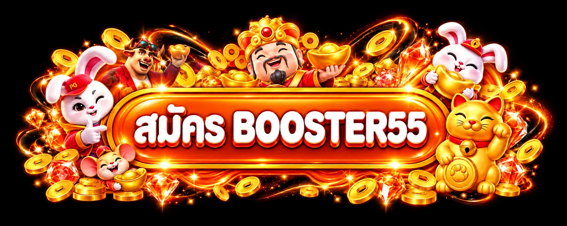 แบนเนอร์ เข้าสู่ระบบ BOOSTER55
