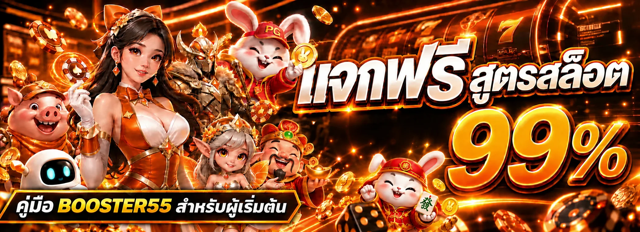 BOOSTER55 คู่มือสมัคร ฝากถอน และเลือกเกมสำหรับมือใหม่